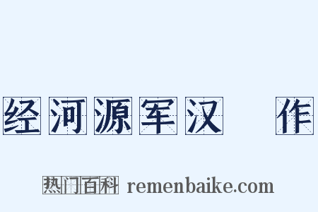 经河源军汉邨作是什么意思的图片